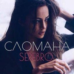 История песни «Сломана» группы «Serebro» основана на реальных событиях