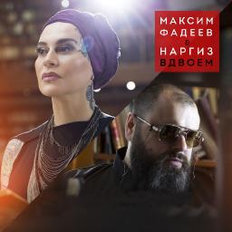 Максим Фадеев и Наргиз записали дуэт &ndash; песню &laquo;Вдвоем&raquo;