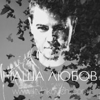 Песня&laquo;Наша любовь&raquo; станет поворотным пунктом в карьере Евгения Литвинковича 