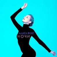 Алиса Вокс сняла комедийный триллер на песню &laquo;Ночи&raquo;