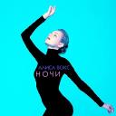 Алиса Вокс сняла комедийный триллер на песню &laquo;Ночи&raquo;
