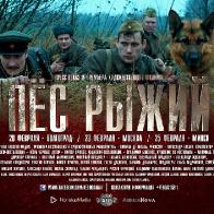 Премьера фильма &laquo;Пёс Рыжий&raquo; состоится в День защитника Отечества