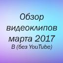 Обзор новых видеоклипов марта 2017