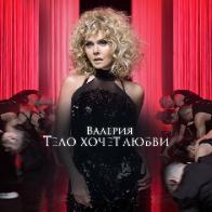 Валерия сняла танцевально-эпатажный клип &laquo;Тело хочет любви&raquo;