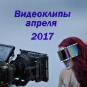 Видеоклипы апреля 2017