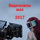 Видеоклипы мая 2017