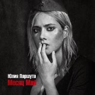 Юлия Паршута стала победителем конкурса с песней &laquo;Месяц май&raquo;