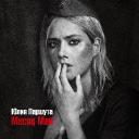 Юлия Паршута стала победителем конкурса с песней &laquo;Месяц май&raquo;