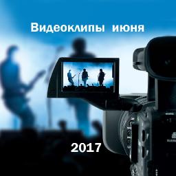 Видеоклипы июня 2017