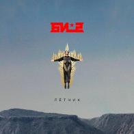 Шура и Лёва посвятили песню сбитым лётчикам