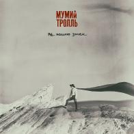 &laquo;Не помню зачем&raquo; анонсировать новый альбом &laquo;Мумий Тролля&raquo;