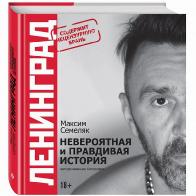 История &laquo;Ленинграда&raquo; вышла под грифом &laquo;18+&raquo;