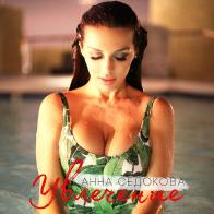 Клип &laquo;Увлечение&raquo; Седоковой станет самым сексуальный в её карьере 