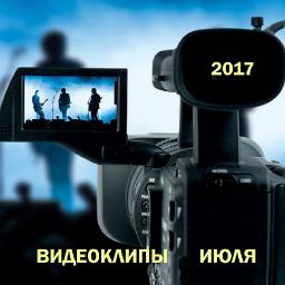 Видеоклипы июля 2017