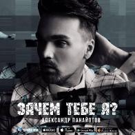 В клипе &laquo;Зачем тебе я&raquo; Панайотов полюбил инопланетянку