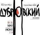 В Беларуси поставят мюзикл на сюжет Дубровского 