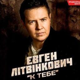 Белорус Евгений Литвинкович гастролирует и записывает музыку на Украине 