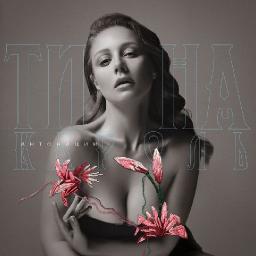 Тина Кароль представила новый альбом &laquo;Интонации&raquo;