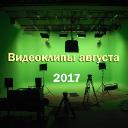 Видеоклипы августа 2017