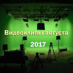 Видеоклипы августа 2017