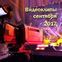 Видеоклипы сентября 2017