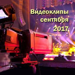 Видеоклипы сентября 2017