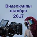 Видеоклипы октября 2017