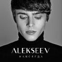 Alekseev треком «Навсегда» приступил к работе над новым альбомом 