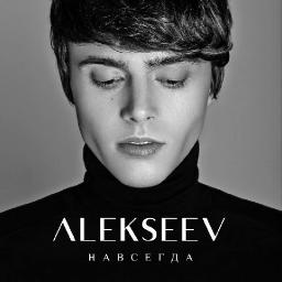 Alekseev треком «Навсегда» приступил к работе над новым альбомом 