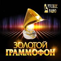 Премия &laquo;Золотой граммофон&raquo;