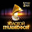 Премия &laquo;Золотой граммофон&raquo;