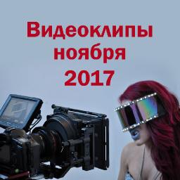 Видеоклипы ноября 2017