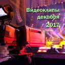 Видеоклипы декабря 2017