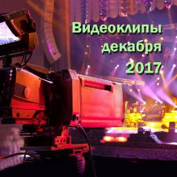 Видеоклипы декабря 2017