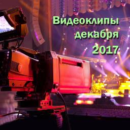 Видеоклипы декабря 2017