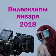 Видеоклипы января 2018