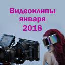 Видеоклипы января 2018