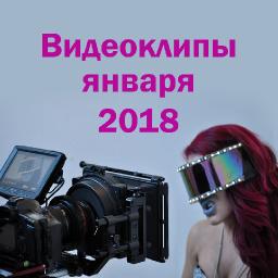 Видеоклипы января 2018