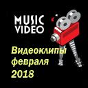 Видеоклипы февраля 2018