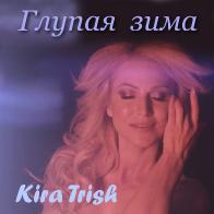 Премьера клипа Киры Триш &laquo;Глупая зима&raquo; &ndash; 9 февраля на &laquo;Беларусь-1&raquo;