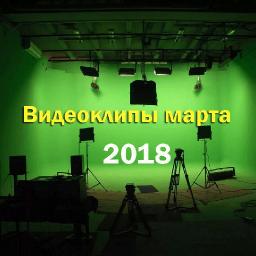 Видеоклипы марта 2018