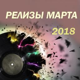 Релизы марта 2018