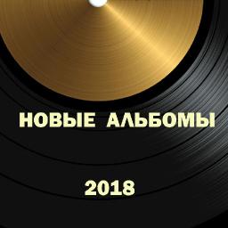 НОВЫЕ АЛЬБОМЫ 2018