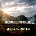 Песенные премьеры апреля 2018