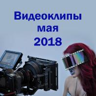 Видеоклипы 2018. Новинки мая