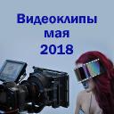 Видеоклипы 2018. Новинки мая