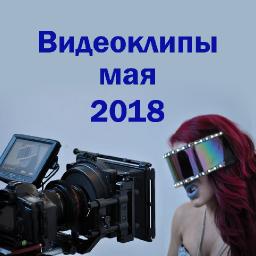 Видеоклипы 2018. Новинки мая