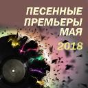 Песенные премьеры мая 2018