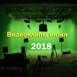 Видеоклипы июня 2018