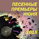 Песенные премьеры июня. 2018